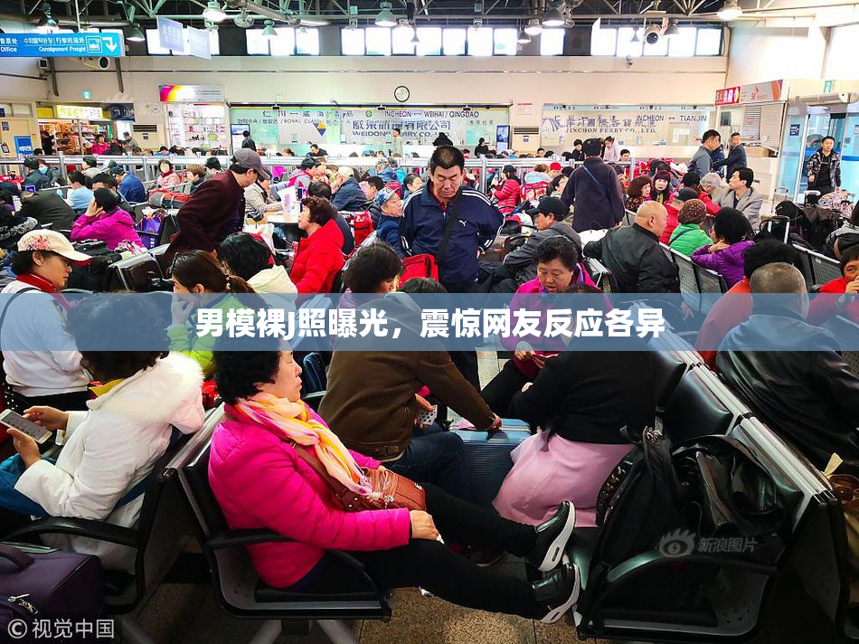 男模裸J照曝光，震惊网友反应各异