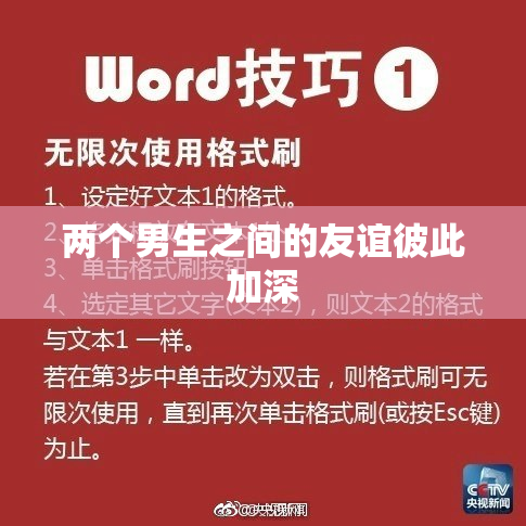 两个男生之间的友谊彼此加深