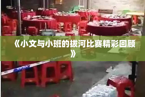 《小文与小班的拔河比赛精彩回顾》