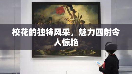 校花的独特风采，魅力四射令人惊艳