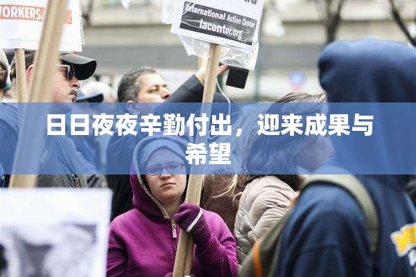 日日夜夜辛勤付出，迎来成果与希望
