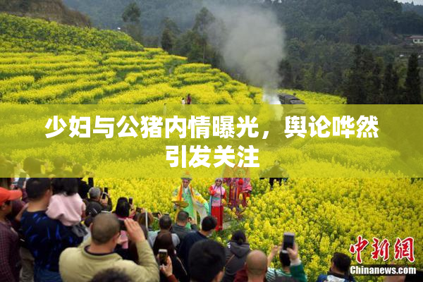 少妇与公猪内情曝光，舆论哗然引发关注