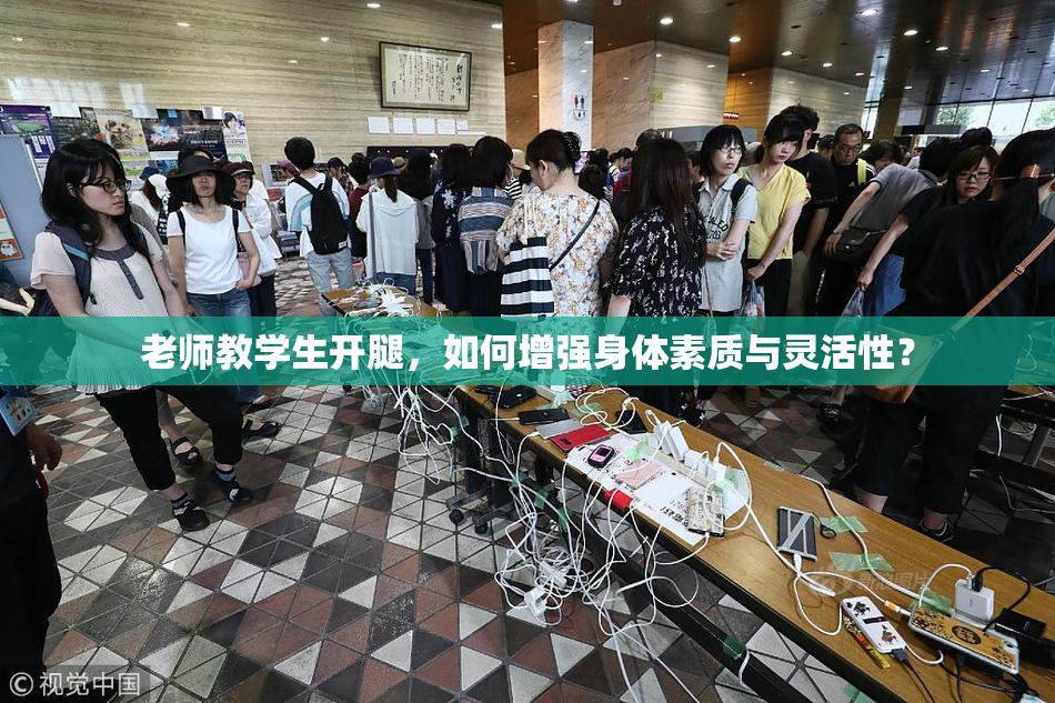 老师教学生开腿，如何增强身体素质与灵活性？