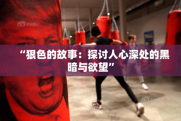 “狠色的故事：探讨人心深处的黑暗与欲望”