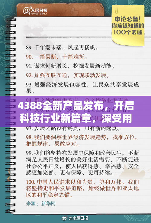 4388全新产品发布，开启科技行业新篇章，深受用户期待