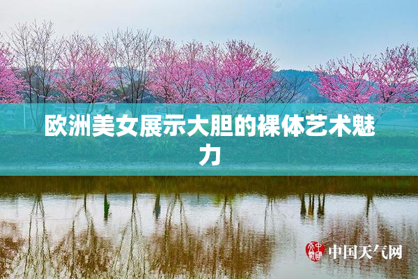 欧洲美女展示大胆的裸体艺术魅力