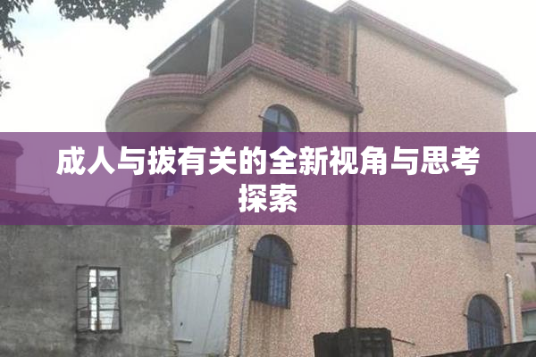 成人与拔有关的全新视角与思考探索