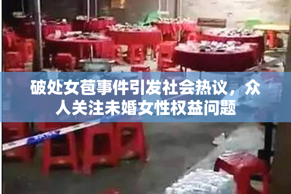 破处女苞事件引发社会热议，众人关注未婚女性权益问题