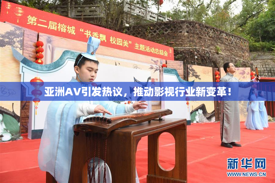 亚洲AV引发热议，推动影视行业新变革！