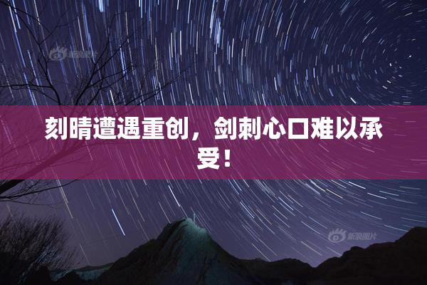 刻晴遭遇重创，剑刺心口难以承受！