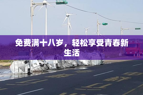 免费满十八岁，轻松享受青春新生活