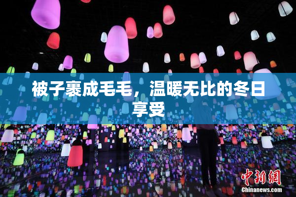 被子裹成毛毛，温暖无比的冬日享受