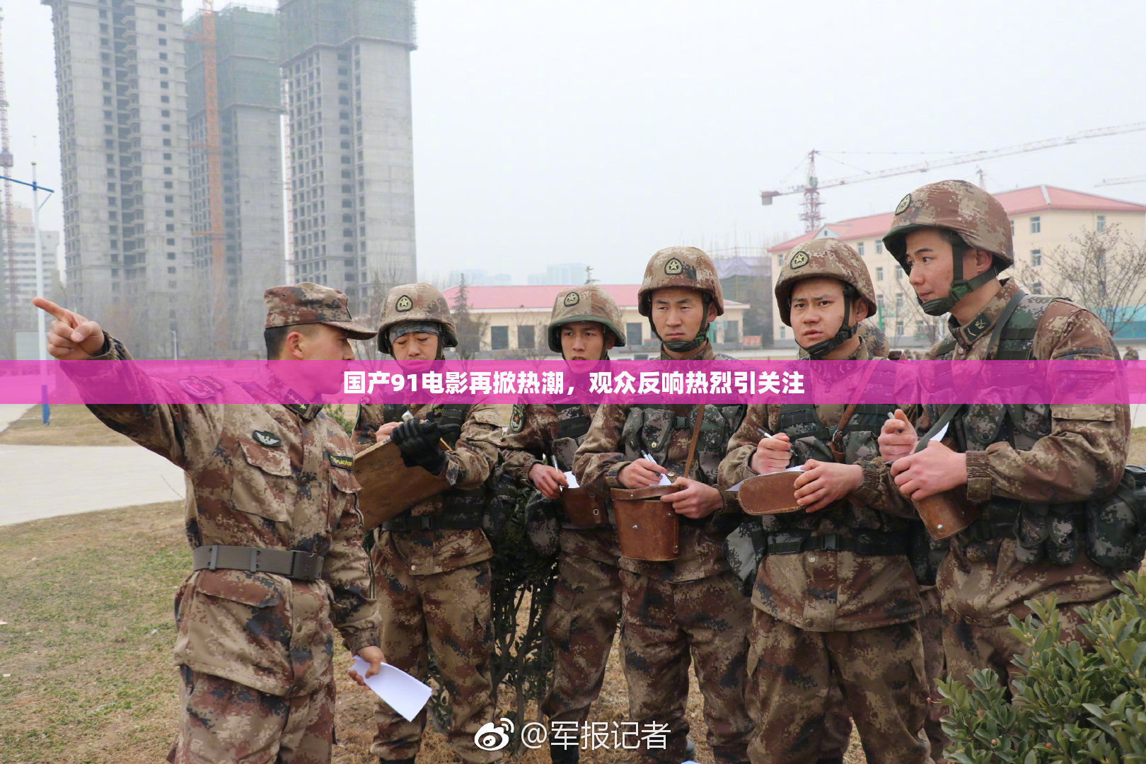 国产91电影再掀热潮，观众反响热烈引关注