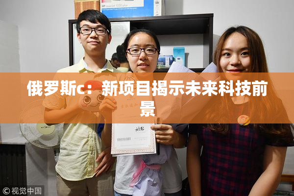 俄罗斯c：新项目揭示未来科技前景