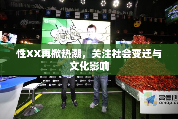 性XX再掀热潮，关注社会变迁与文化影响