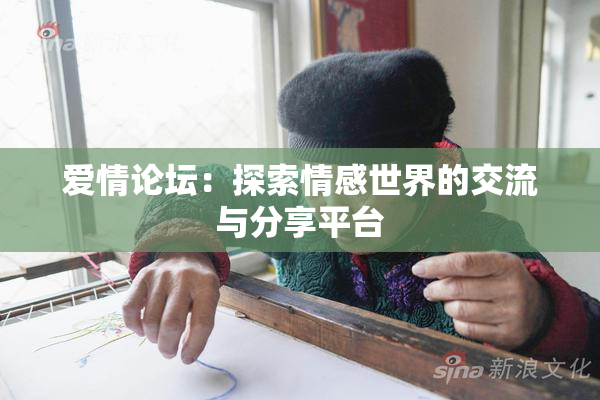 爱情论坛：探索情感世界的交流与分享平台
