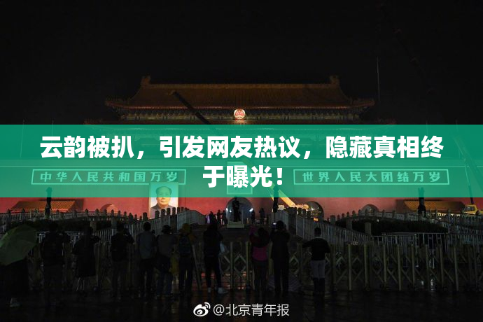 云韵被扒，引发网友热议，隐藏真相终于曝光！