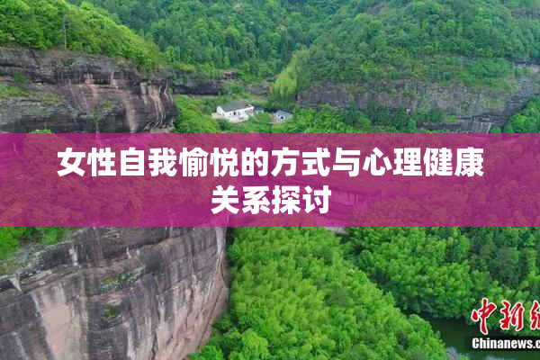 女性自我愉悦的方式与心理健康关系探讨