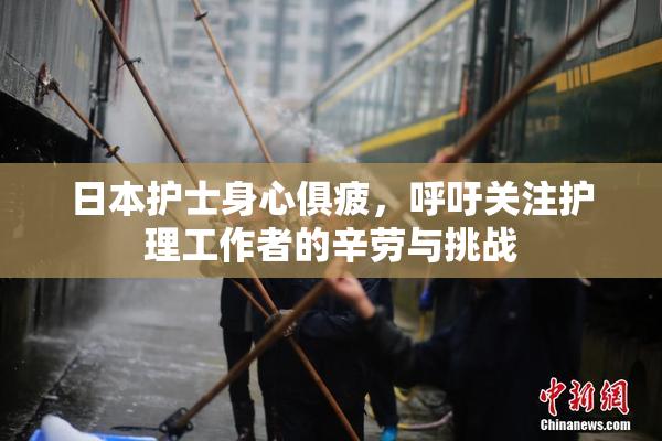 日本护士身心俱疲，呼吁关注护理工作者的辛劳与挑战