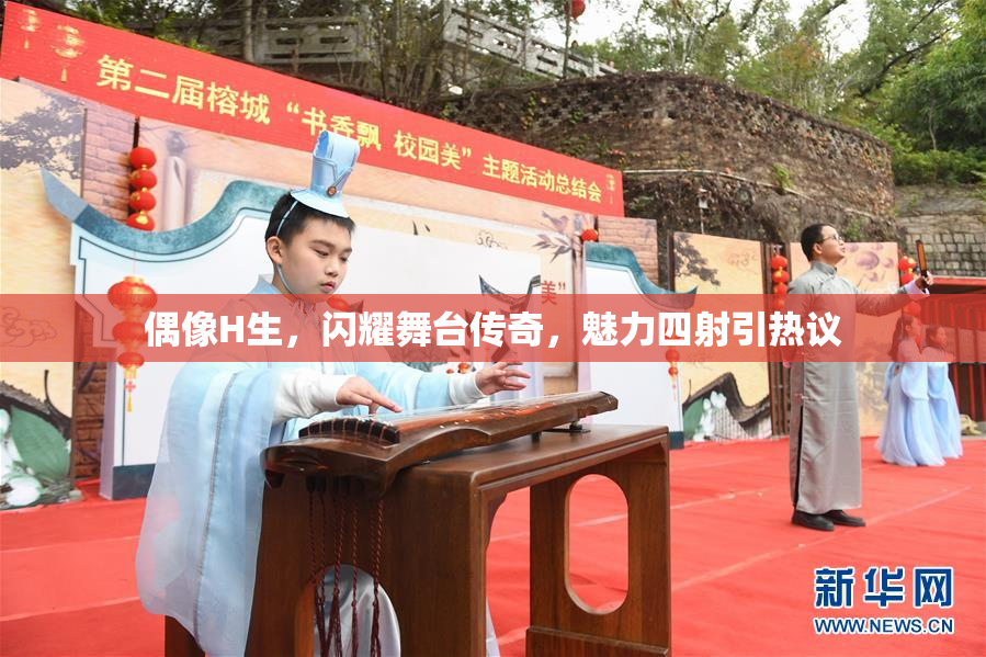偶像H生，闪耀舞台传奇，魅力四射引热议