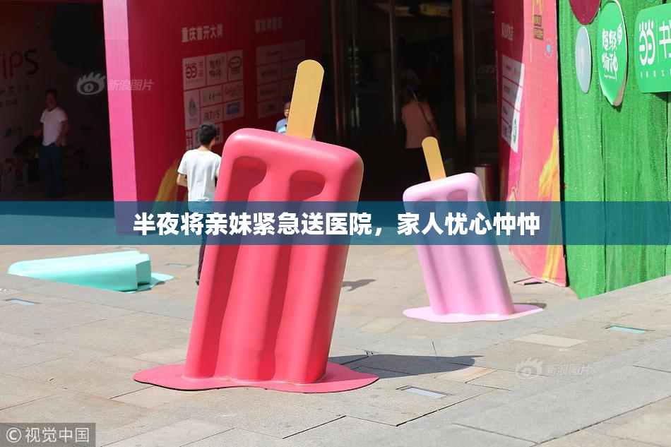 半夜将亲妹紧急送医院，家人忧心忡忡