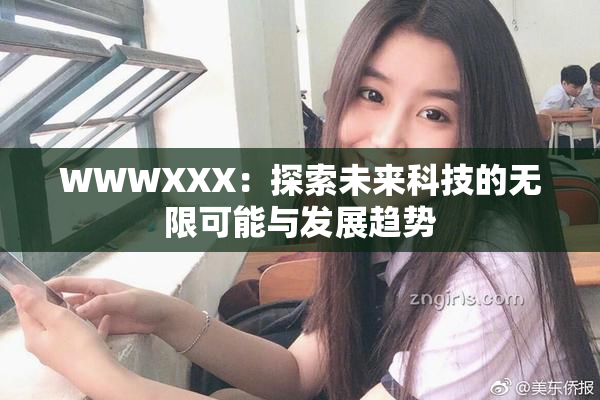WWWXXX：探索未来科技的无限可能与发展趋势