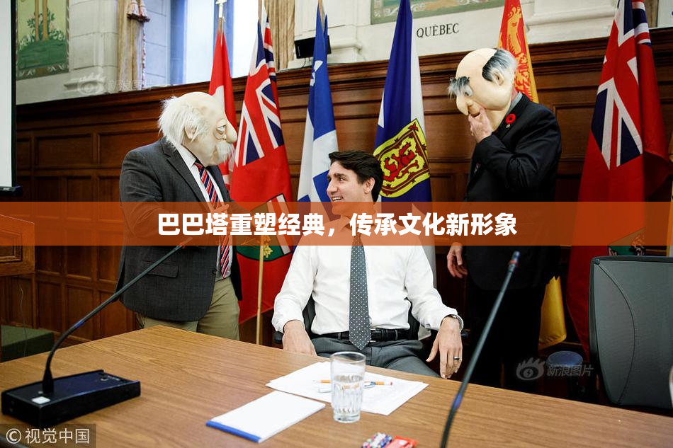 巴巴塔重塑经典，传承文化新形象