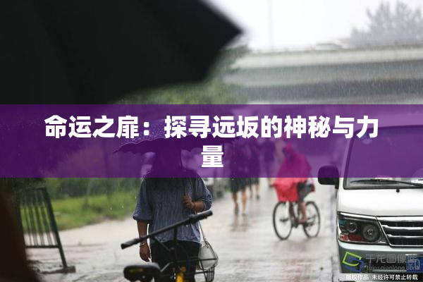 命运之扉：探寻远坂的神秘与力量