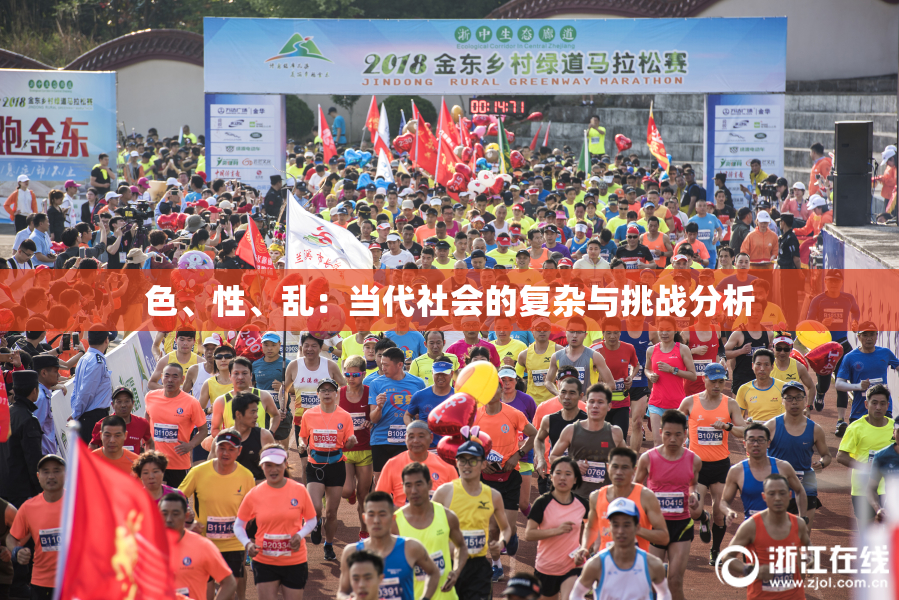 色、性、乱：当代社会的复杂与挑战分析