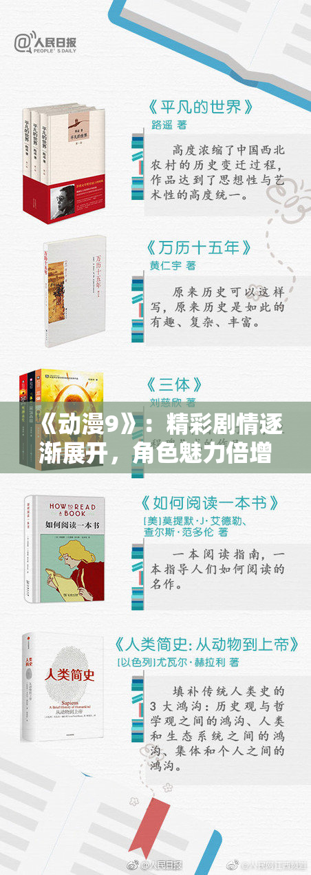 《动漫9》：精彩剧情逐渐展开，角色魅力倍增！