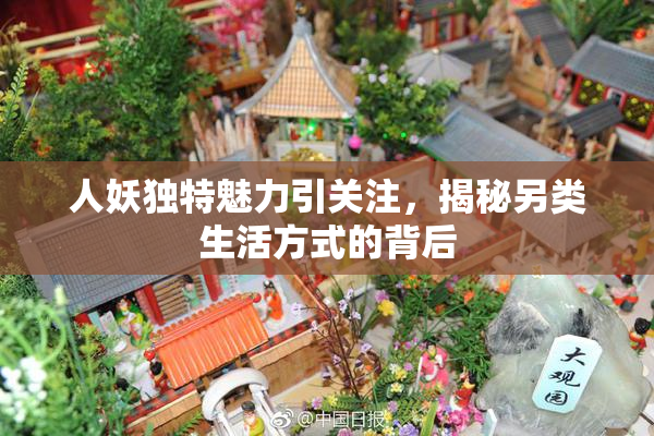 人妖独特魅力引关注，揭秘另类生活方式的背后
