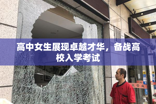 高中女生展现卓越才华，备战高校入学考试
