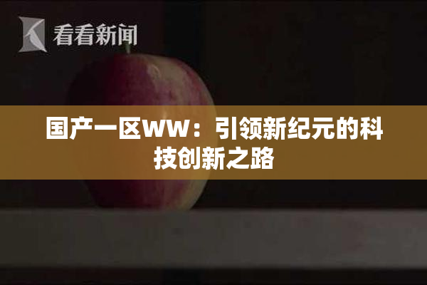 国产一区WW：引领新纪元的科技创新之路