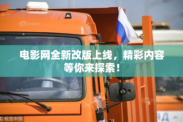 电影网全新改版上线，精彩内容等你来探索！