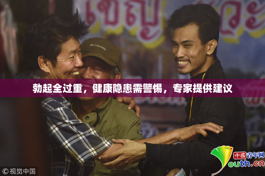 勃起全过重，健康隐患需警惕，专家提供建议