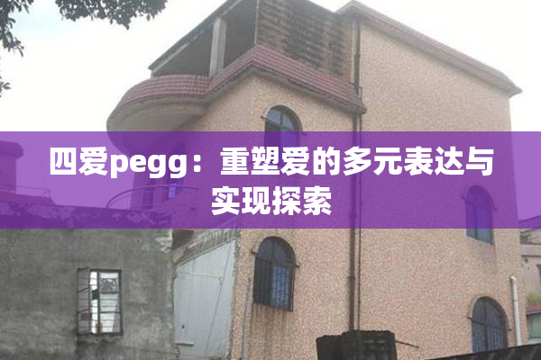 四爱pegg：重塑爱的多元表达与实现探索