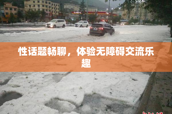 性话题畅聊，体验无障碍交流乐趣