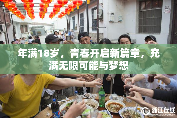 年满18岁，青春开启新篇章，充满无限可能与梦想