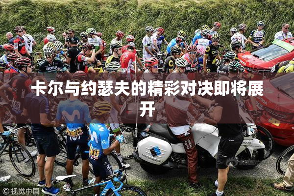 卡尔与约瑟夫的精彩对决即将展开
