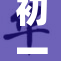 初一生衣助力学生个性化穿搭，开启时尚新风尚