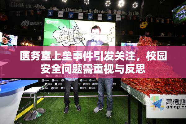 医务室上垒事件引发关注，校园安全问题需重视与反思