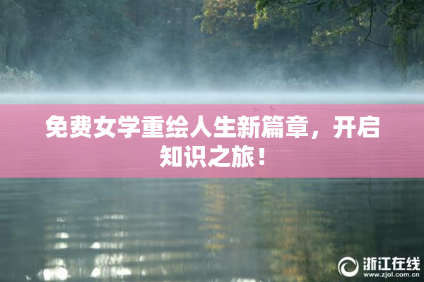 免费女学重绘人生新篇章，开启知识之旅！