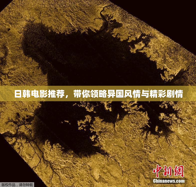 日韩电影推荐，带你领略异国风情与精彩剧情