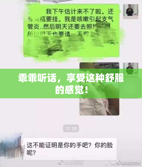 乖乖听话，享受这种舒服的感觉！