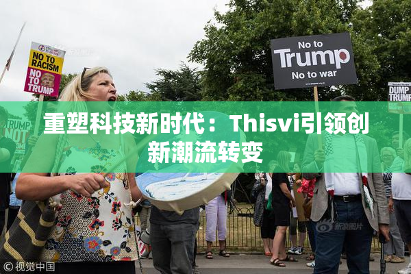 重塑科技新时代：Thisvi引领创新潮流转变