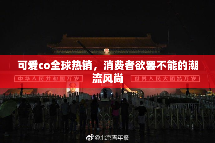 可爱co全球热销，消费者欲罢不能的潮流风尚