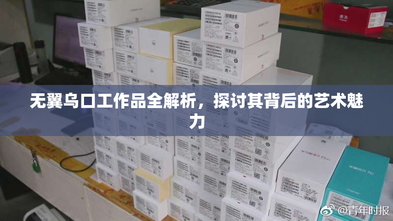 无翼乌口工作品全解析，探讨其背后的艺术魅力