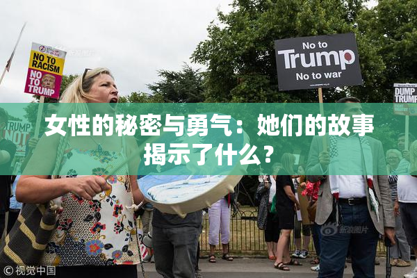 女性的秘密与勇气：她们的故事揭示了什么？
