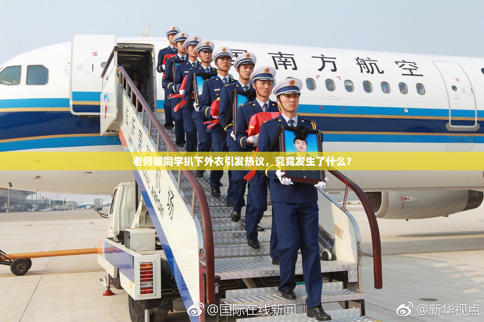 老师被同学扒下外衣引发热议，究竟发生了什么？