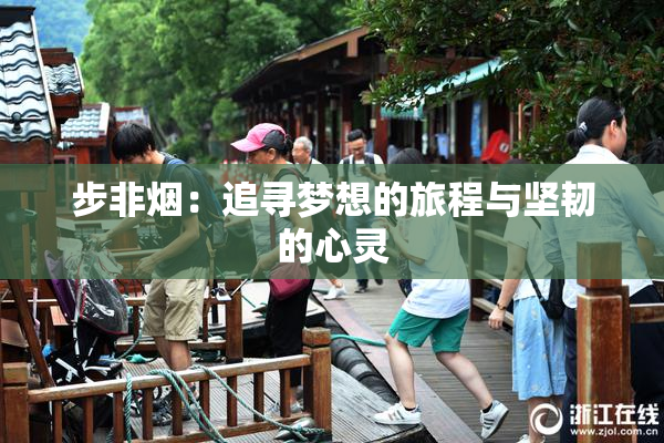 步非烟：追寻梦想的旅程与坚韧的心灵
